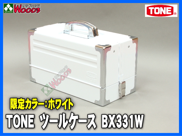 TONE/トネ ツールケース BX331W 限定カラーホワイト 販売通販 商品詳細
