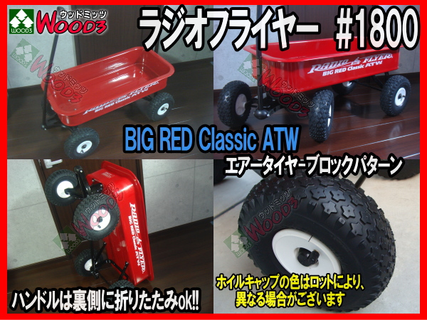 ラジオフライヤー #1800 radio flyer ビックレッドクラシックATW 販売