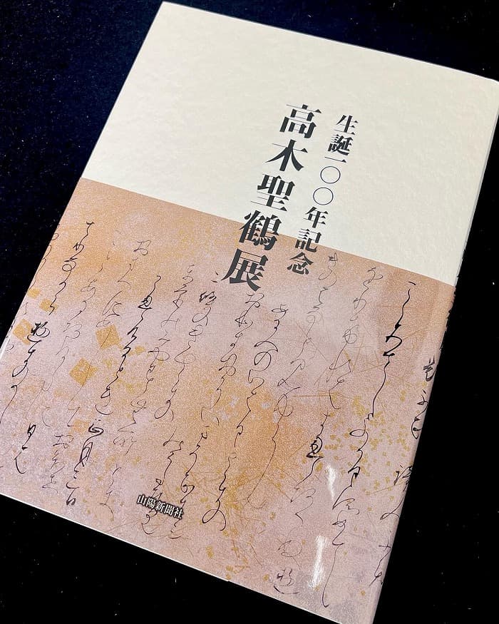 展覧会】生誕100年記念 高木聖鶴展（岡山県立美術館）｜松本松栄堂