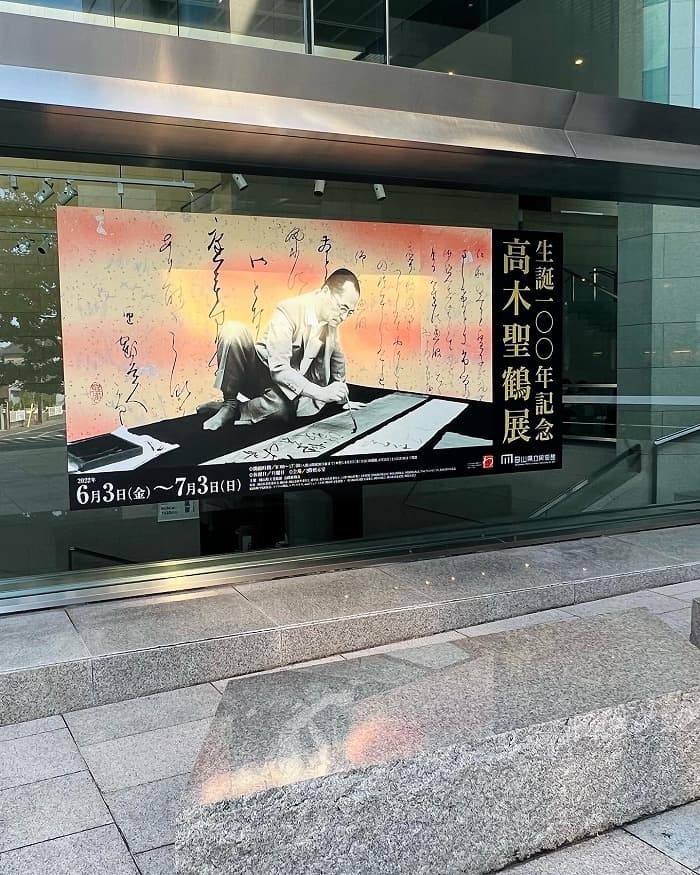 展覧会】生誕100年記念 高木聖鶴展（岡山県立美術館）｜松本松栄堂