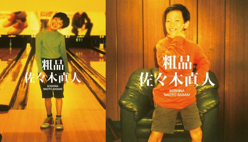 芽瑠璃堂 ＞ 粗品のセカンド・アルバム『佐々木直人』が2形態でリリース