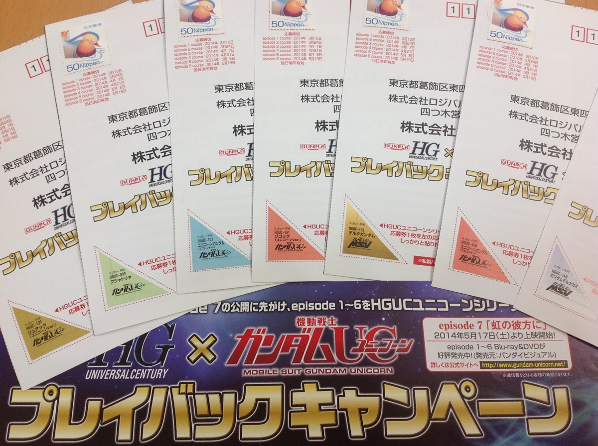 HG×ガンダムUC プレイバックキャンペーンに応募 | ものだもの