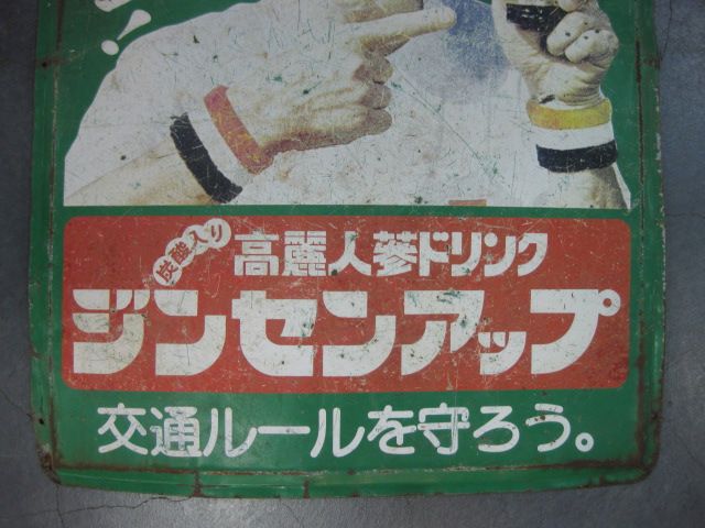 h5155 南利明さんのジンセンアップ(緑) 片面 【戦後のホーロー看板屋