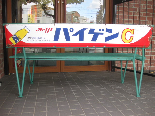 sr0572 明治パイゲンCベンチ 【昭和レトロ百貨店】