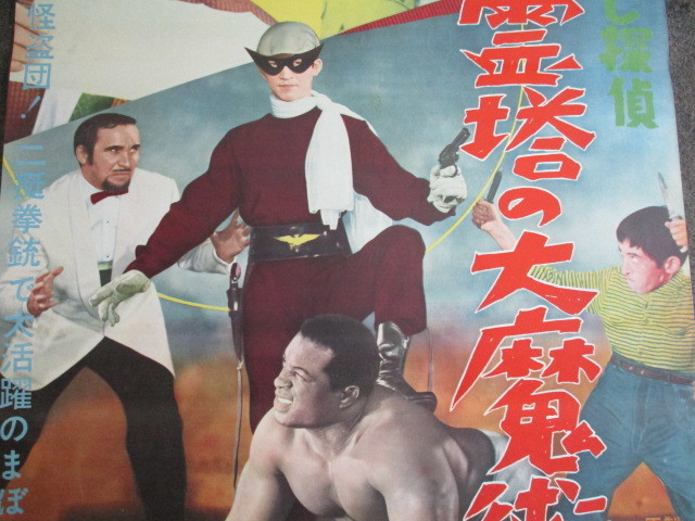 pg0489 まぼろし探偵ポスター【昭和レトロ百貨店】