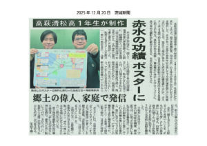 一家に一枚赤水図』 地元高校生が「長久保赤水」に関するポスターを各