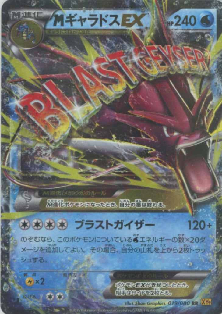 MギャラドスEX(RR){水}〈019/080〉[XY9] – 晴れる屋2 なんば店