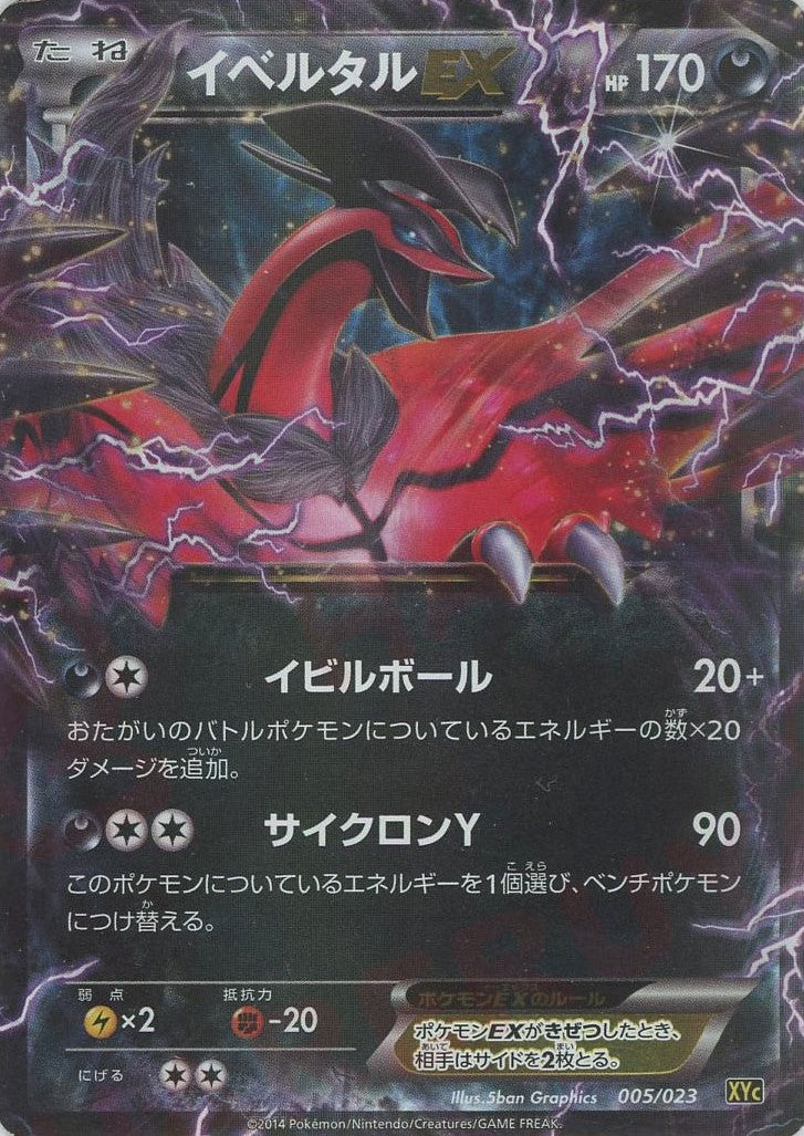 イベルタルEX(D){悪}〈005/023〉[XYC] – 晴れる屋2 なんば店