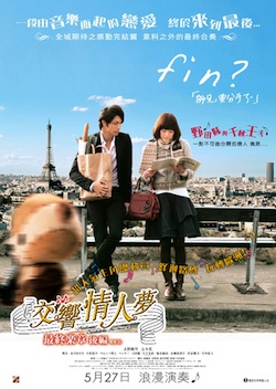 のだめカンタービレ 最終楽章 後編』 Nodame Cantabile The Movie II
