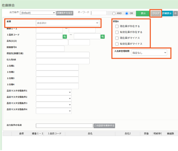 在庫照会画面の詳細条件「倉庫」「状態」「入出庫管理期間」を、クリア