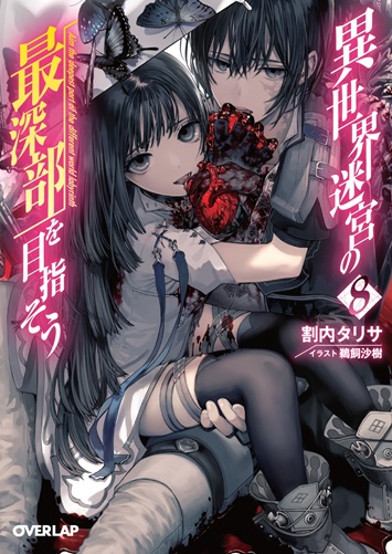 異世界迷宮の最深部を目指そう8｜オーバーラップ文庫