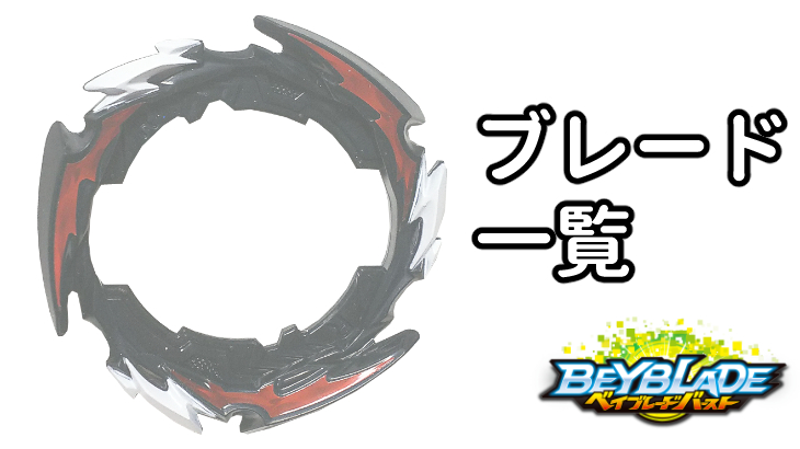 ベイブレードバースト ブレード & BUブレード一覧 | おばけブレーダー