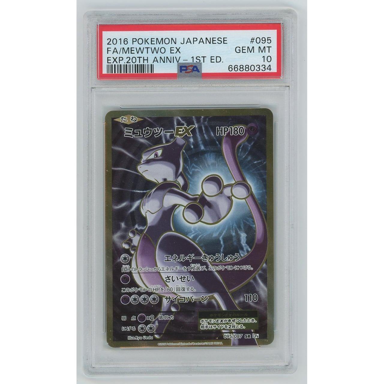 PSA10】0865/ミュウツーEX(SR) 095/087 CP6 [ポケモンカードゲーム