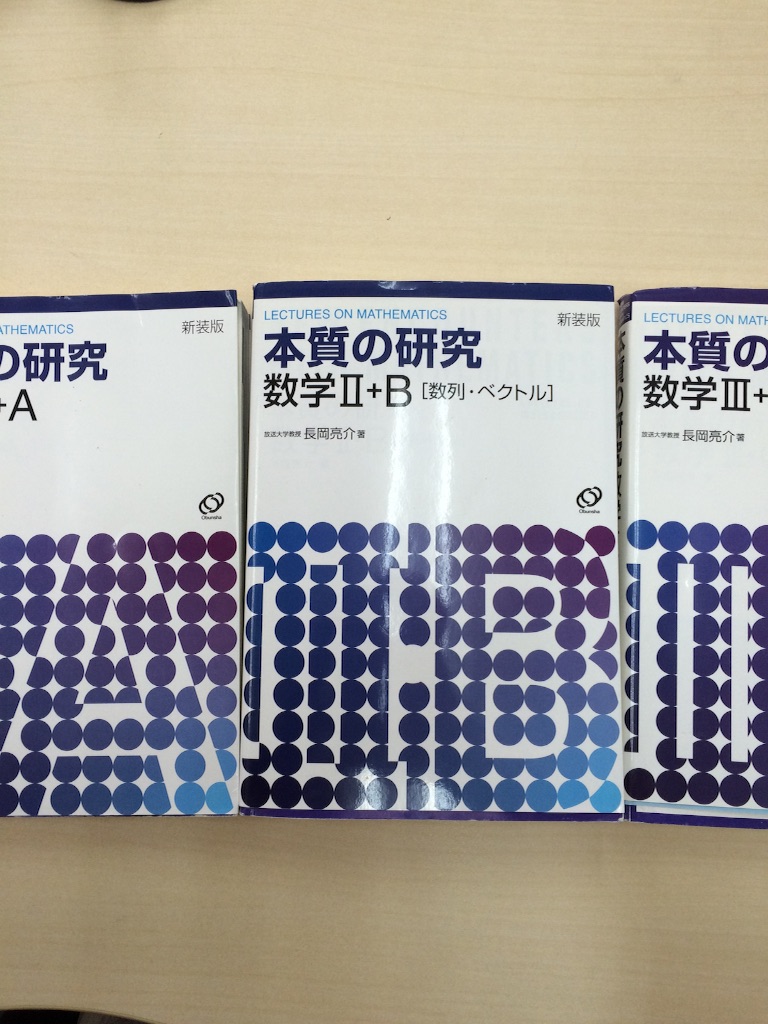 本質の研究 数学IA,IIB,IIIC（旺文社） - 月刊木村：清須市で営む塾で