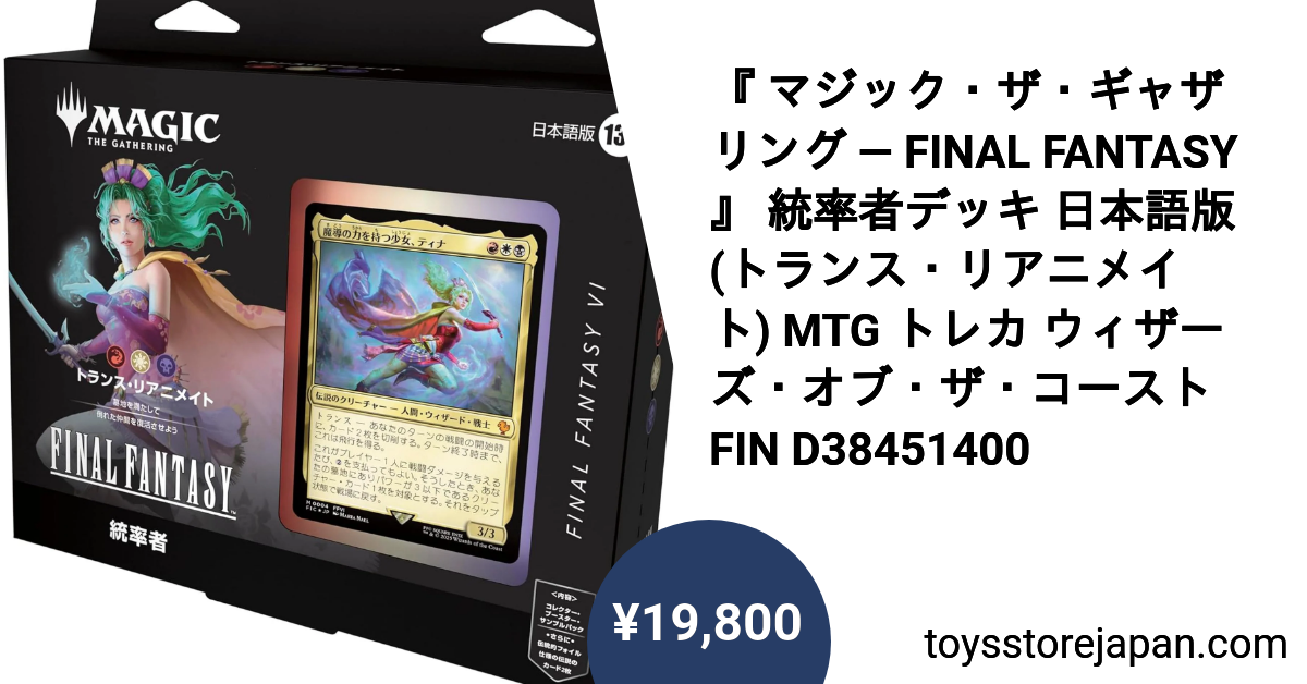 マジック・ザ・ギャザリング — FINAL FANTASY 』 統率者デッキ 日本語