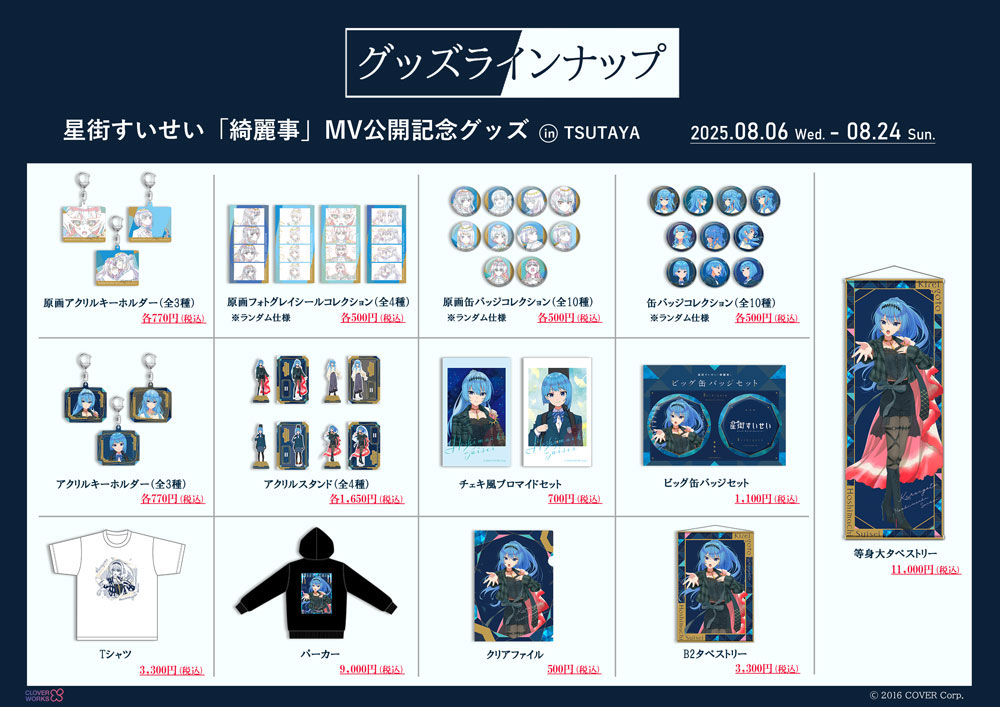 星街すいせい「綺麗事」MV公開記念グッズがTSUTAYA10店舗で期間限定