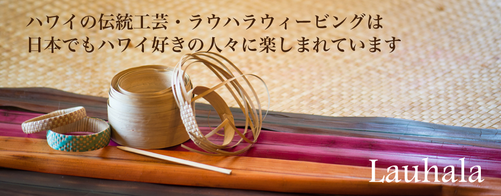 ハワイの植物：Lauhala（ラウハラ）の育て方 - ハワイアン・セレクト