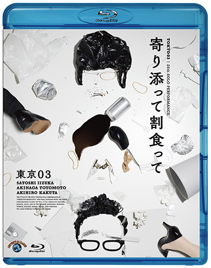 第25回東京03単独公演「寄り添って割食って」』[Blu-ray] | CONTENTS