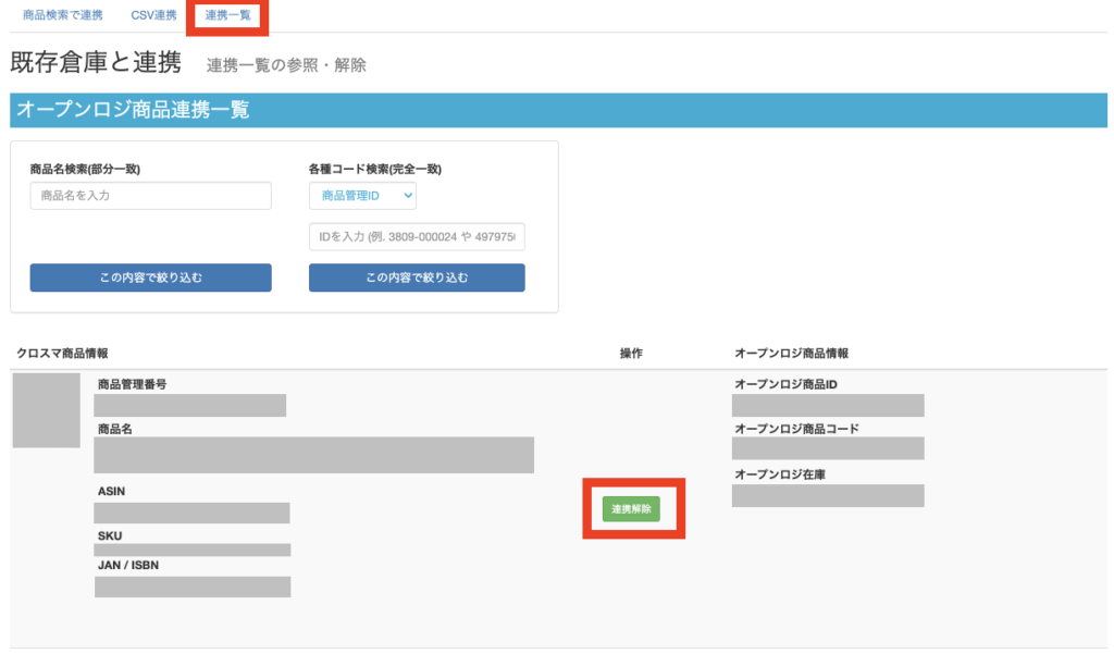 オープンロジ] 在庫連携の解除方法 ｜マニュアル｜クロスマでEC