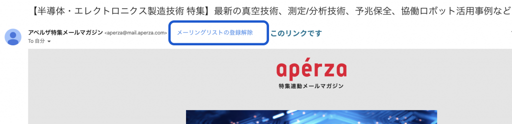 2024年6月】ワンクリック購読解除についてと、非表示設定方法 | アペル