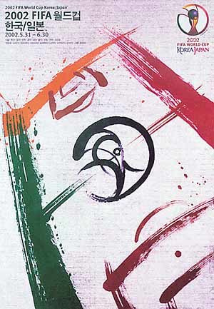 2002年韓日W杯の公式ポスター公開 | 東亜日報