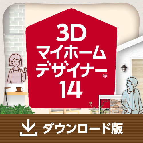 3Dマイホームデザイナー14 ダウンロード版 – メガソフトショップ