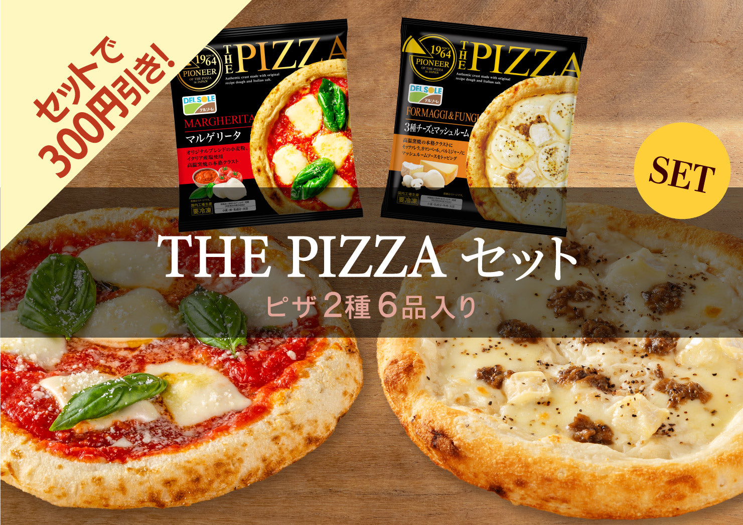 THE PIZZA セット｜DELSOLE