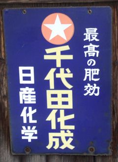 レトロ看板 肥料・飼料・農薬編