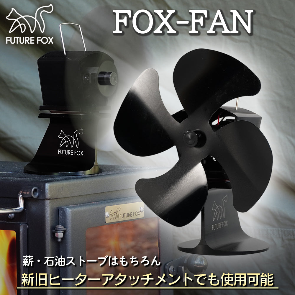 FOX-FAN ストーブファン 薪ストーブファン｜FUTURE FOX – FUTURE FOX