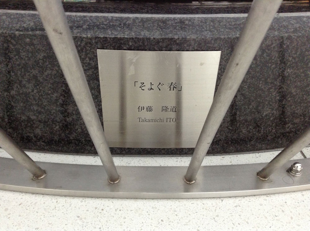 伊藤隆道 / そよぐ春 | @ART