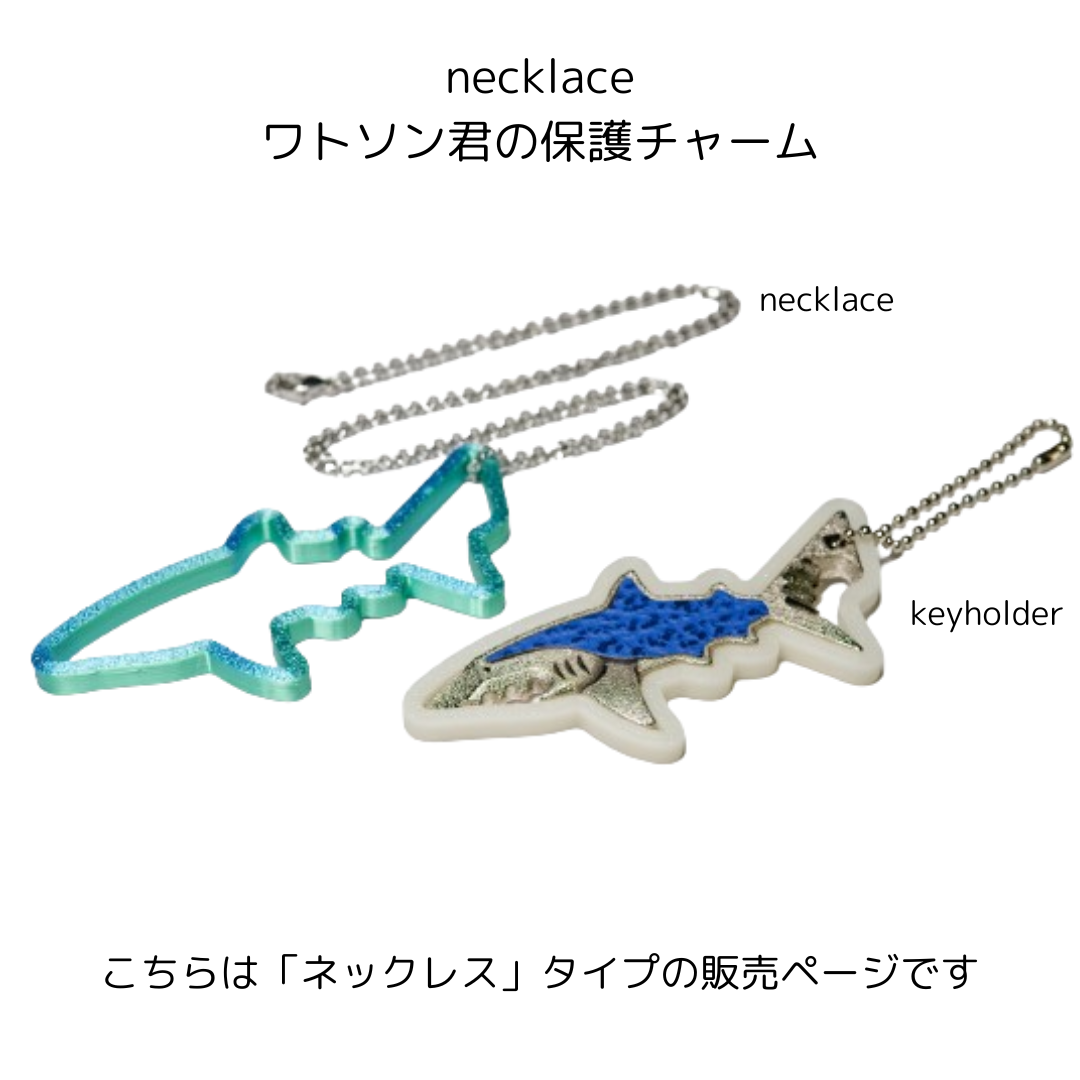 サメのワトソン君の保護チャーム / ネックレス – atelier-shark