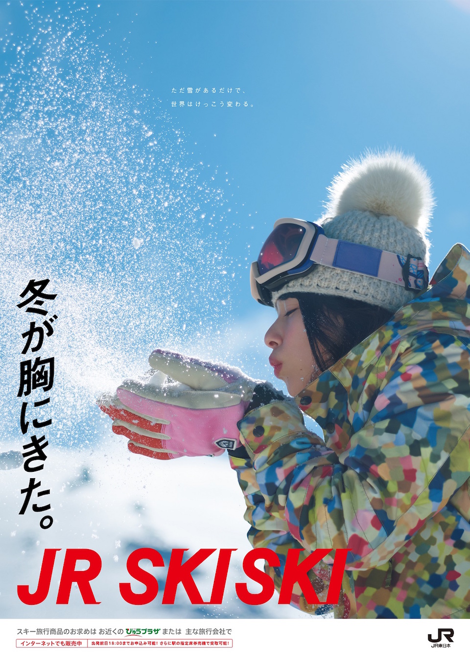 桜井日奈子、「JR SKISKI」新ヒロインに！ | ACTRESS PRESS
