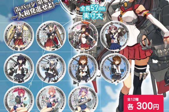 艦隊これくしょん -艦これ- 缶バッジ 第参弾 ～大和発進せよ