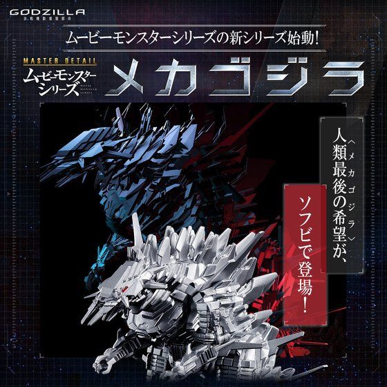GODZILLA 決戦機動増殖都市』に登場するメカゴジラがソフビで立体化