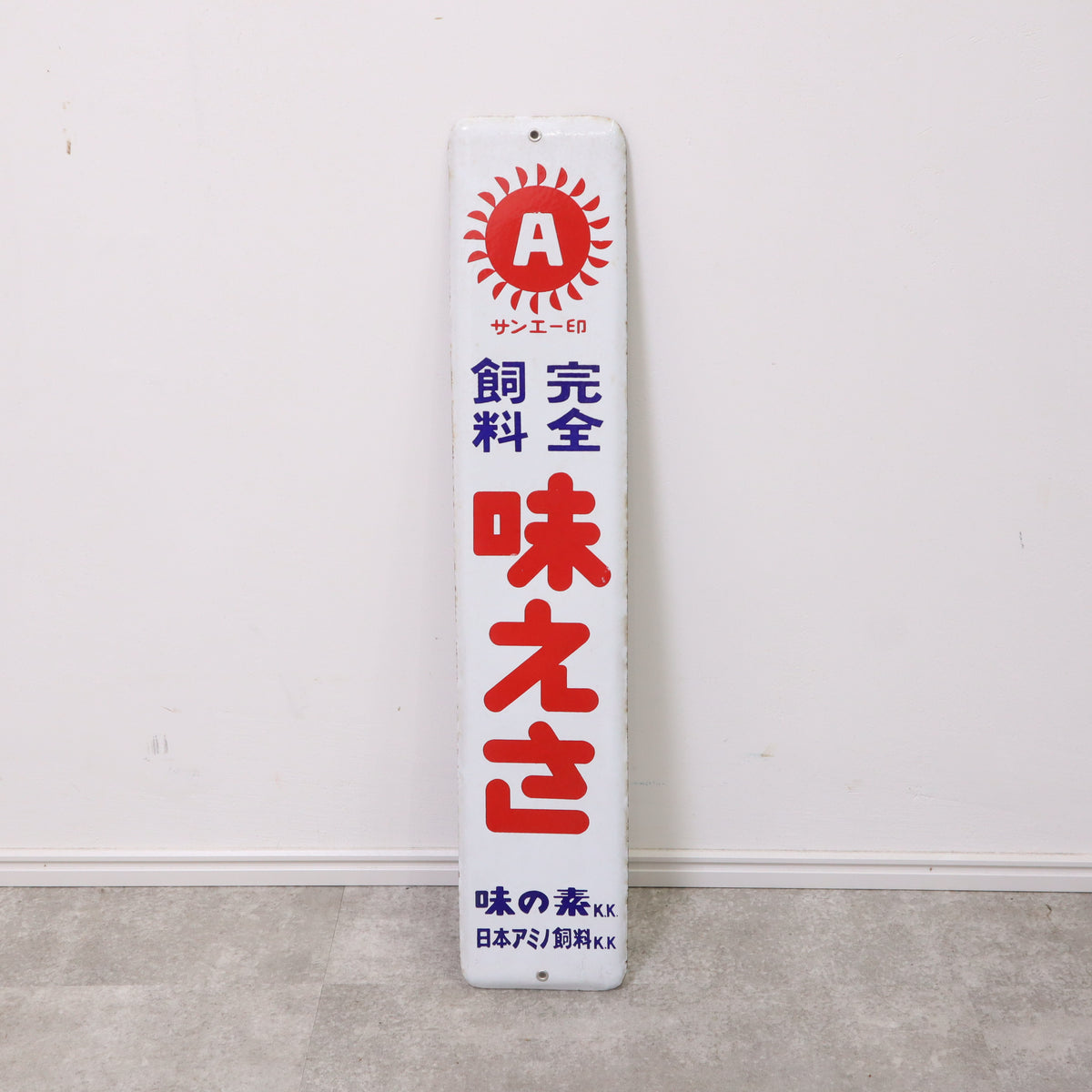 昭和レトロ 看板 ホーロー看板 味えさ 味の素 当時物 琺瑯 – バナル