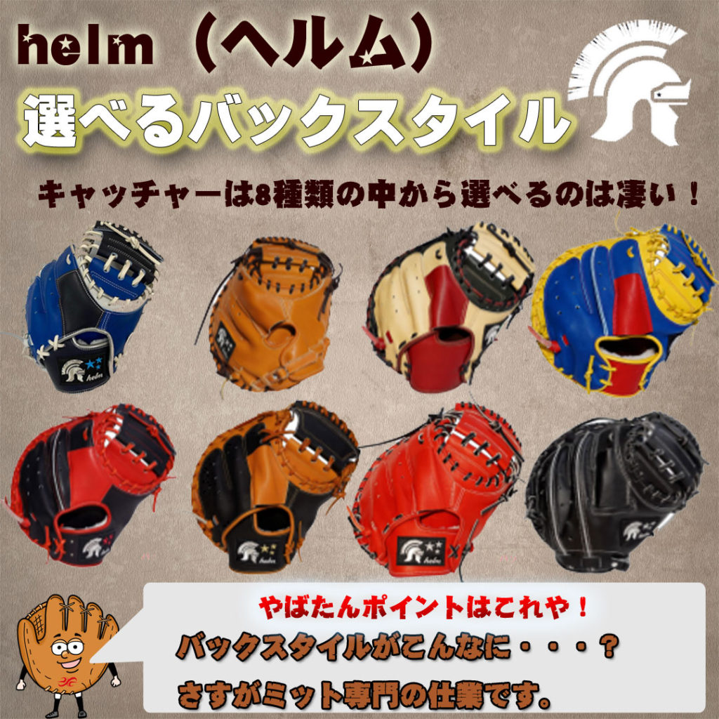 前編）京都から世界へ！ミット専門メーカー:helm(ヘルム）とはどんな
