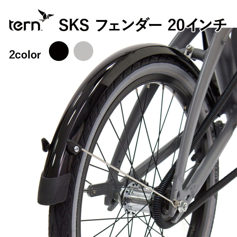 Tern SKS（エスケーエス） 20inch Fender | 自転車、ゴルフ