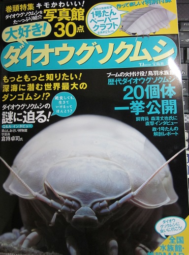 宝島社「大好き！ダイオウグソクムシ」に掲載されました | ヤモマーク