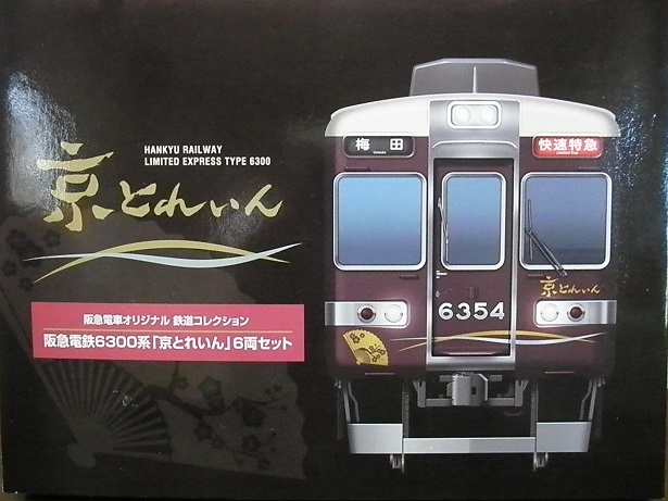 鉄コレ 阪急6300系 6354F「京とれいん」 | 鉄道模型趣味の備忘録
