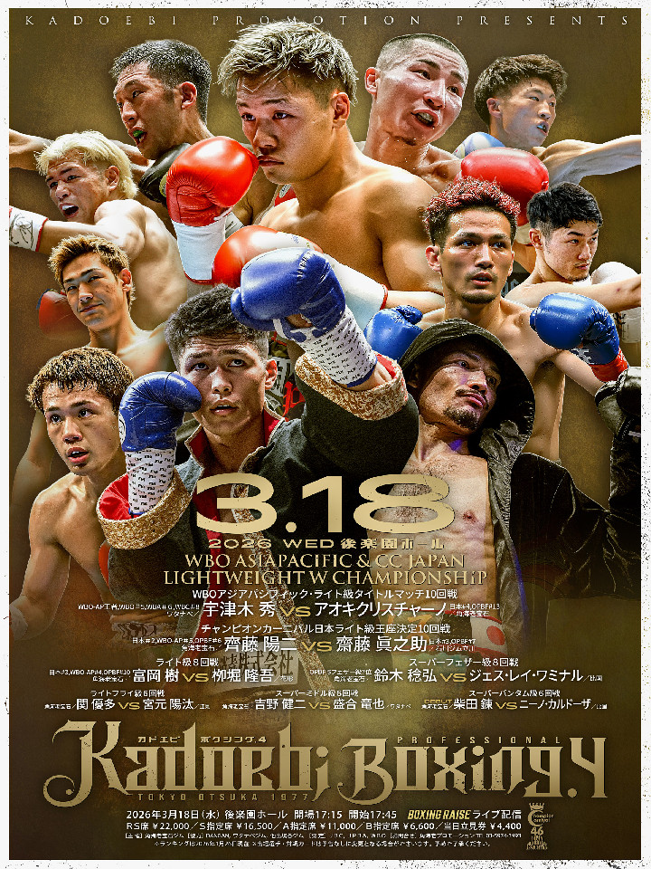 ボクシング試合日程】KADOEBI BOXING.4 [WBO-AP][日本] 2026年3月18日