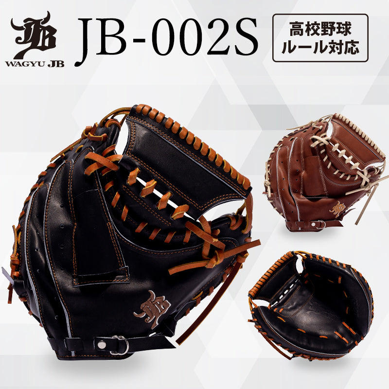 WAGYU JB(和牛JB)ミット/【JB-002S】/硬式用/捕手用/型付け可能/高校
