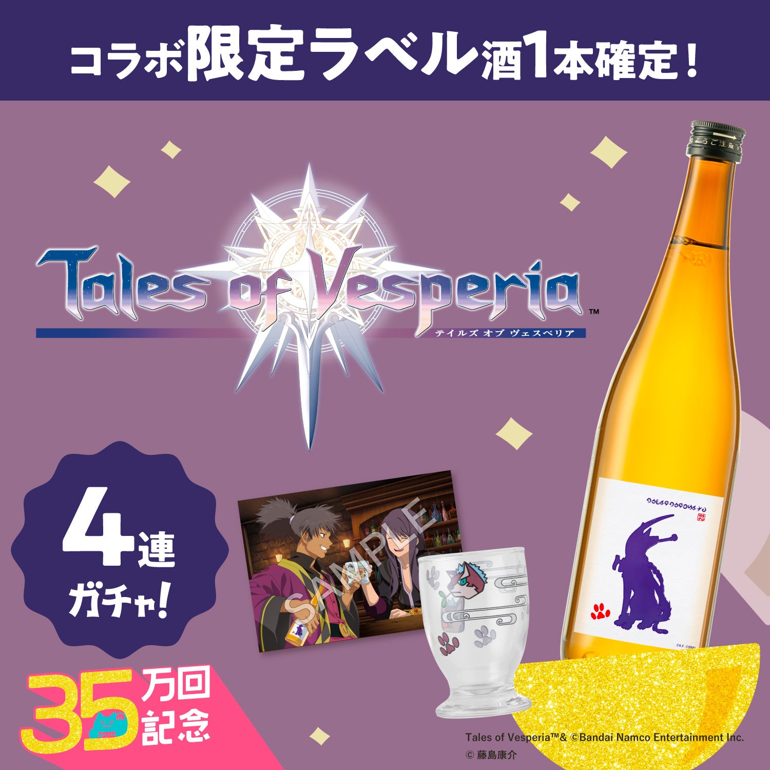コラボ酒ガチャ -テイルズ オブ ヴェスペリア‐ | のセット | クラフト