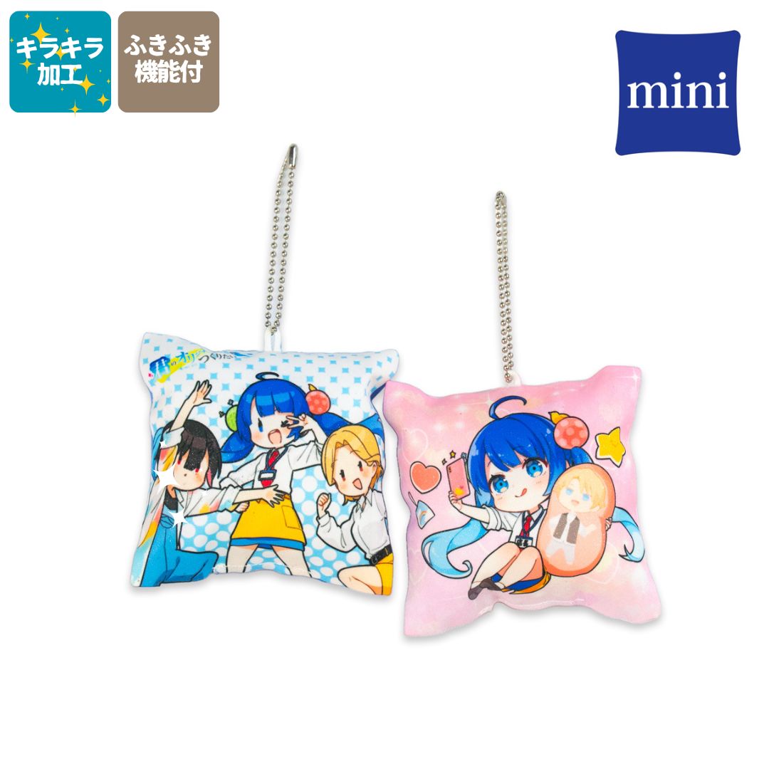 正方形】ラメピカクッションキーホルダーminiサイズ10cm – 君の