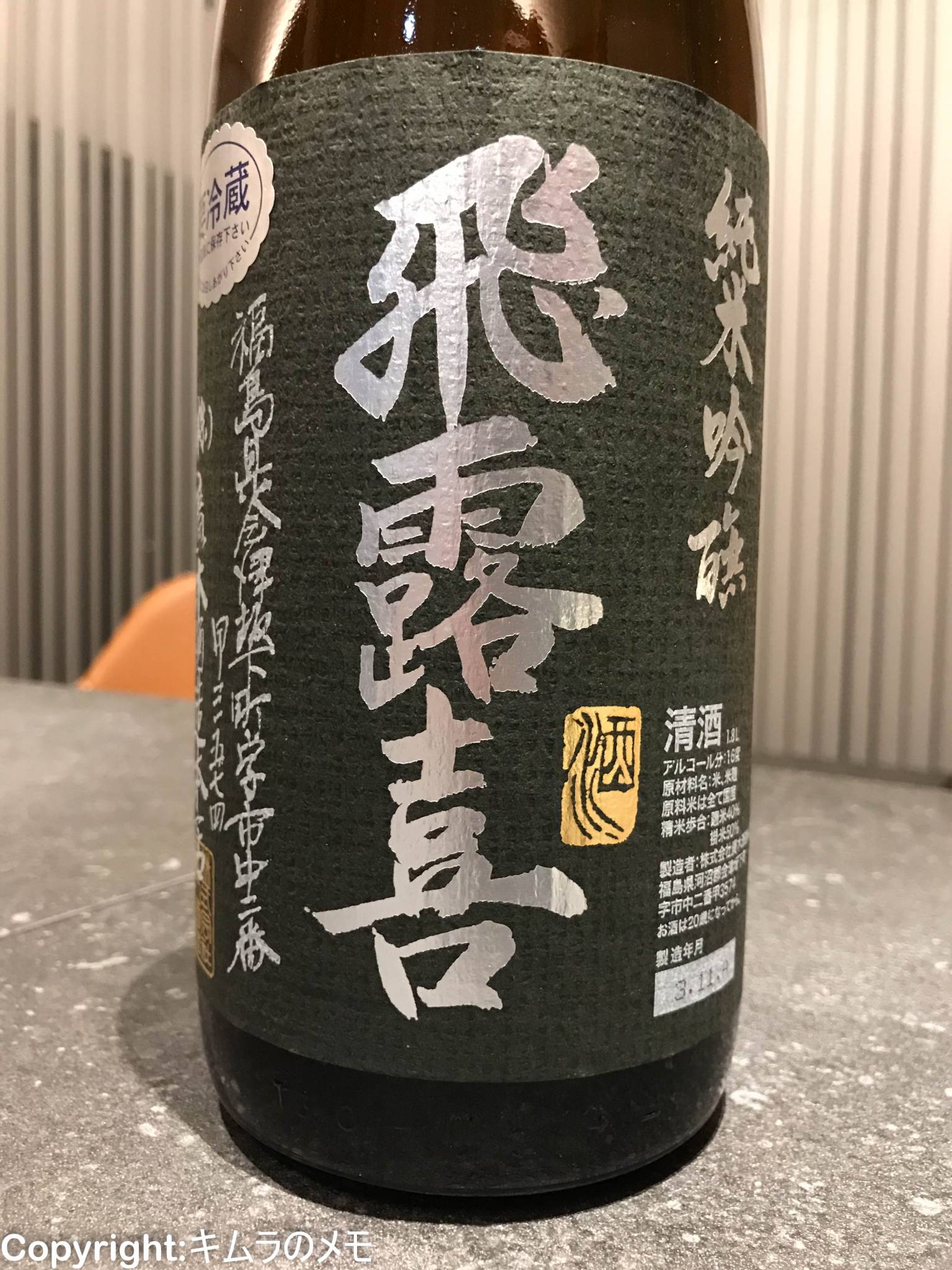 飛露喜 黒ラベル 純米吟醸 | キムラのメモ