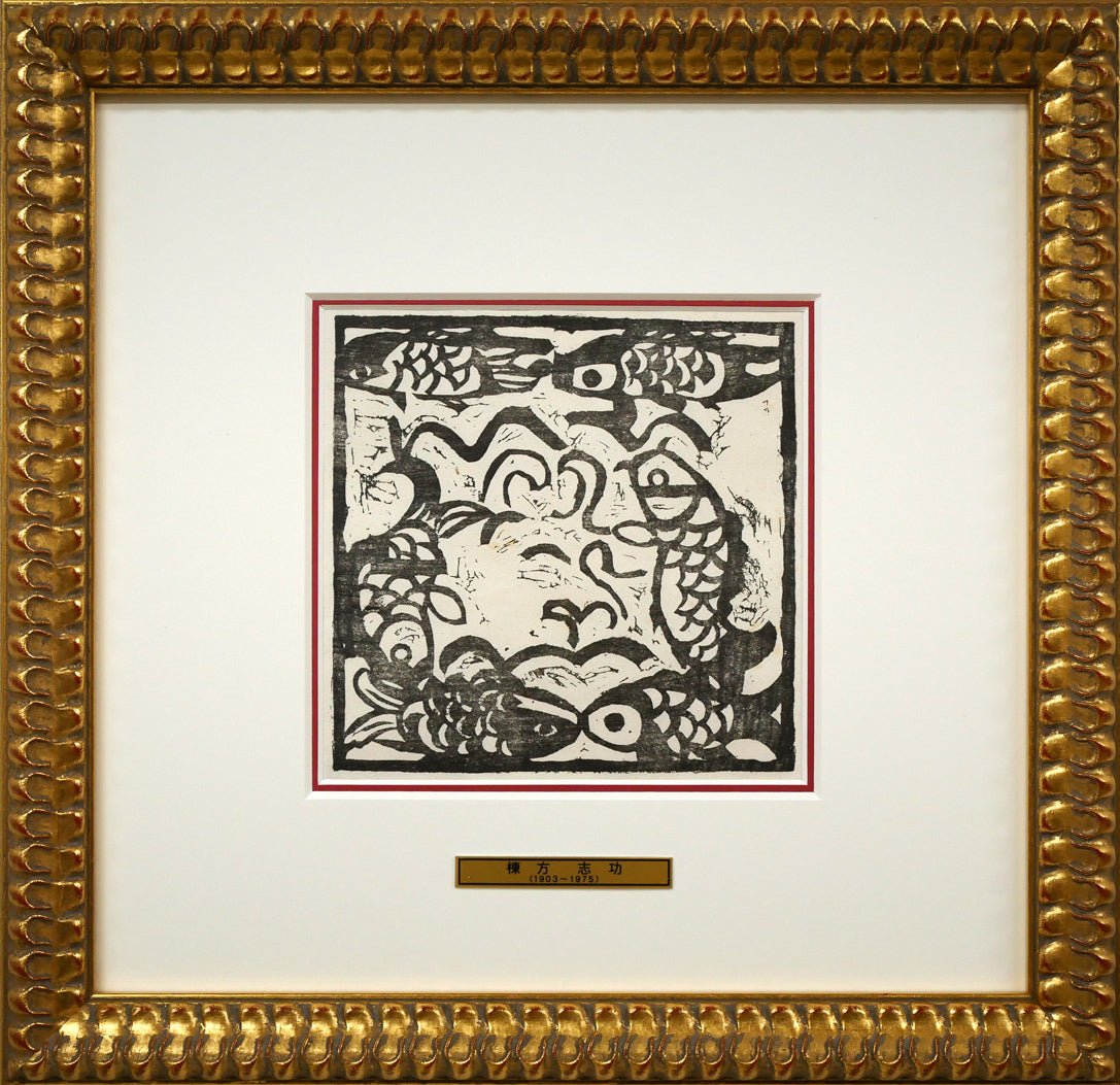 棟方志功「鯉族（昭和22年『棟方志功板画集』より）」木版画 絵画買取
