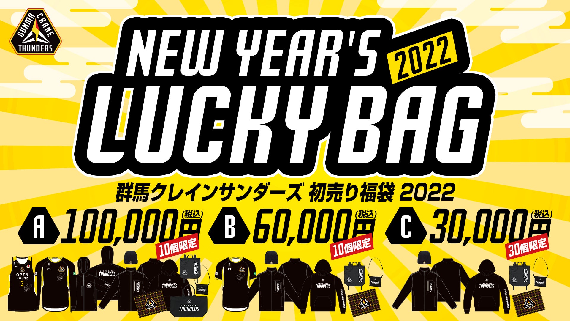 群馬クレインサンダーズ 初売り福袋 2022」発売！ | 群馬クレイン