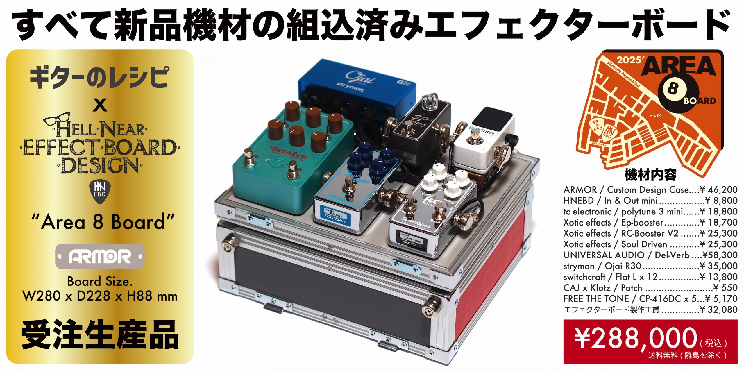 ギターのレシピ x HNEBD『AREA 8 BOARD』受注生産開始いたします