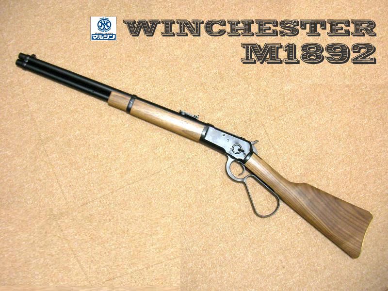 マルシン ウィンチェスター M1892 LLFL ～ レバーアクション・エアガン