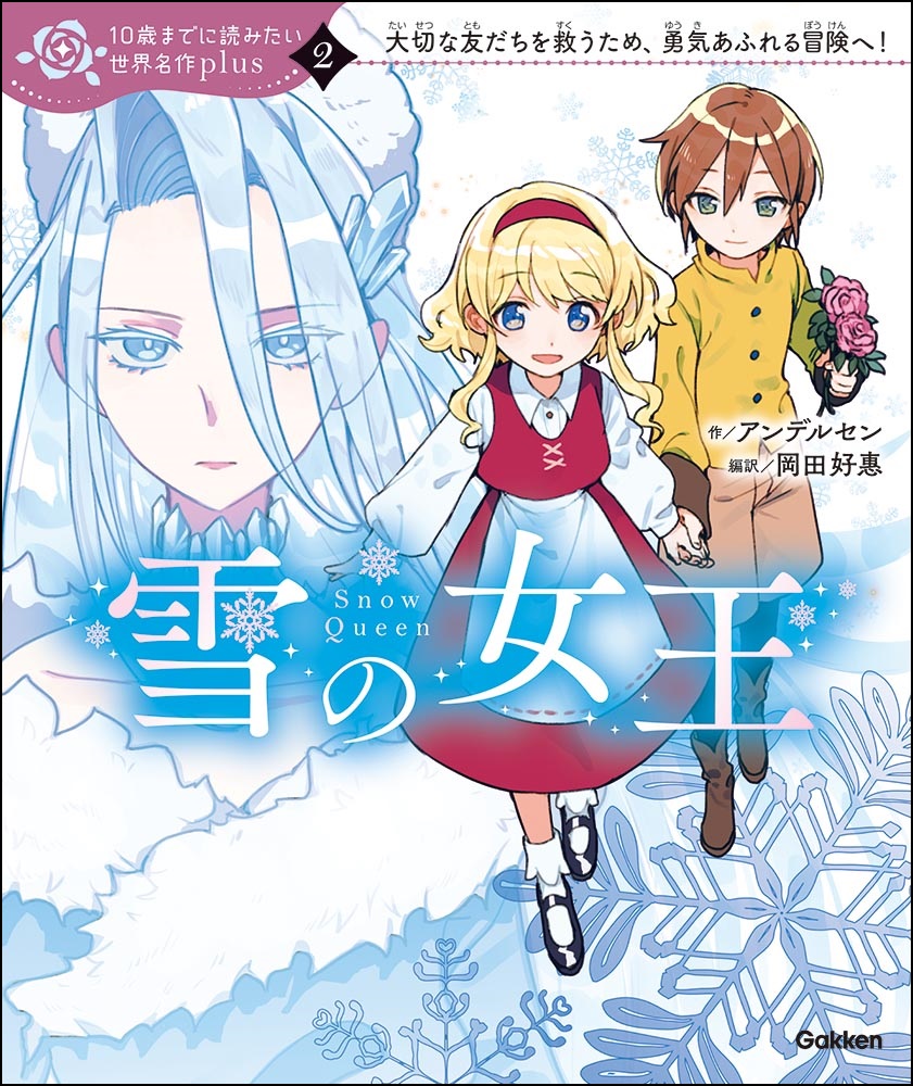 シリーズ累計250万部の『10歳までに読みたい名作』の新シリーズが登場