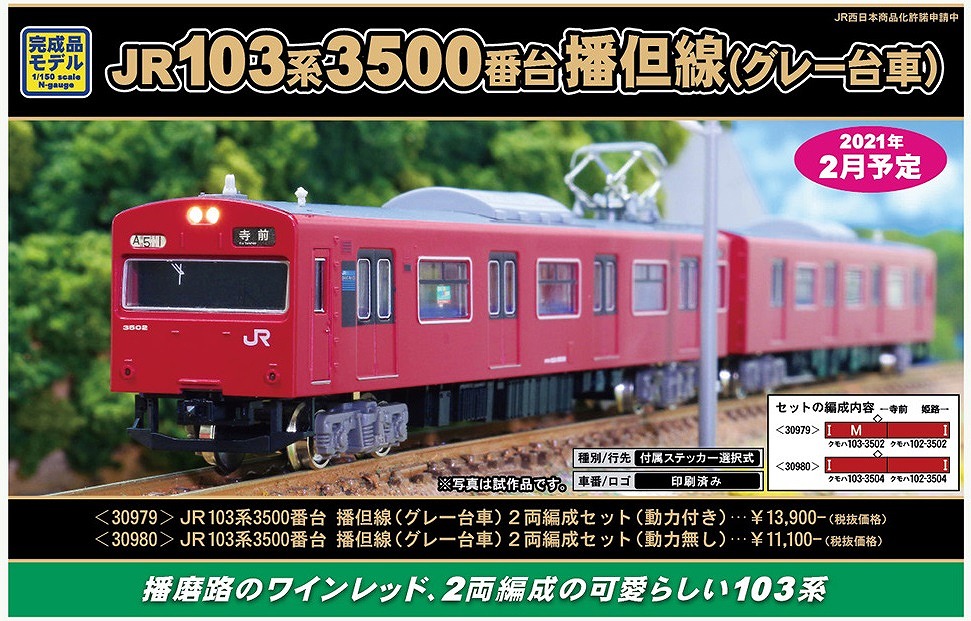 新製品詳細情報】JR103系3500番台播但線（グレー台車） « GM通信